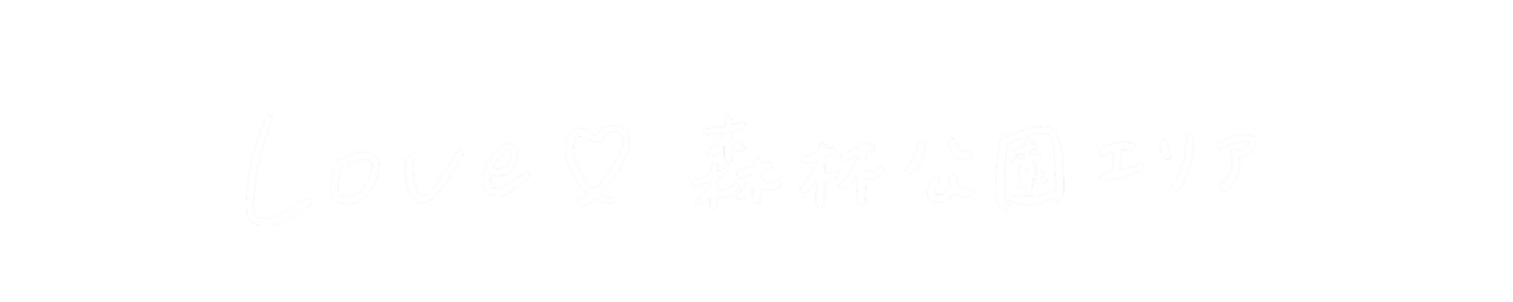 LOVE♡埼玉森林公園エリア